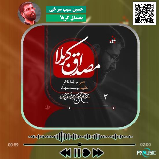 دانلود نماهنگ مصداق کربلا حسین سیب سرخی